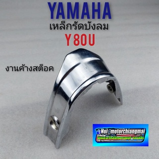 เหล็ดรัดบังลม y80 u เหล็ดรัดบังลม yanaha y80 u เหล็กบังลม yamaha y80 u