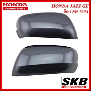 ฝาครอบกระจก HONDA JAZZ GE ปี 2008-2013 ไม่มีไฟเลี้ยว สีเทา NH-737M  ครอบกระจกJAZZ ครอบกระจกแจ๊ส  อะไหล่แท้ศูนย์