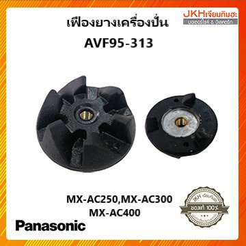 Panasonic เฟืองยางเครื่องปั่นพานาโซนิคของแท้ใช้กับรุ่น MX-AC250,MX-AC300,MX-AC400