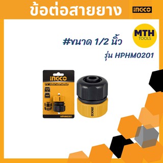 INGCO ข้อต่อสายยาง ขนาด 1/2"  1ชิ้น รุ่น HPHM0201 ข้อต่อสายยาง ข้อต่อ1/2" ของแท้