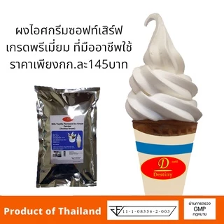 ผงไอศครีมสำเร็จรูป DIY Magic Ice ice-cream Homemade โฮมเมด ไอติมทำกินเองที่บ้าน ไม่ต้องใช้เครื่องทำไอศกรีม มีอย.GMPฮาลาล