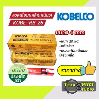 KOBE ลวดเชื่อมเหล็กเหนียว รุ่น RB-26 4.0 มิล (แบบลัง)