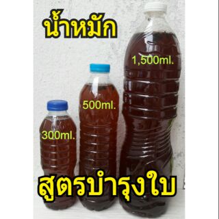 1,500มล.น้ำหมักบำรุงใบ1ขวด