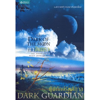 หนังสือ ผู้พิทักษ์รัตติกาล ตอนเงาจันทรา Dark of the Moon (Dark Guardian3)