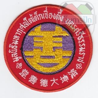 อาร์มมูลนิธิมหากุศลใต้เต็ก
