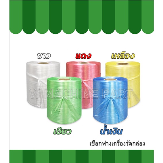 เชือกฟาง เชือกมัดเหวี่ยงเชือกมัดเหวี่ยง ขายเป็นม้วน