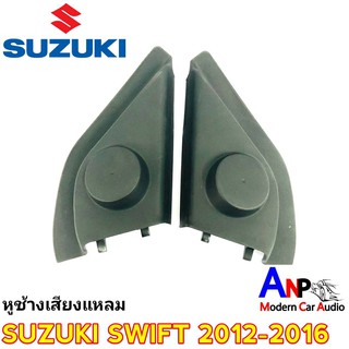 หูช้าง SUZUK ISWIFT 2012-2016 ช่องใส่เสียงแหลม ทวิตเตอร์