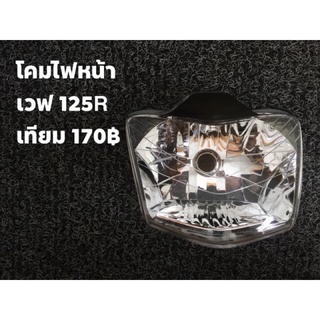 โคสไฟหน้า Wave 125R เวฟ 125 หัวแหลม