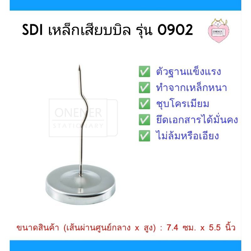 SDI 0902 เหล็กเสียบบิล ตัวฐานแข็งแรง ทำจากเหล็กหนา ชุบโครเมียม ยึดเอกสารได้มั่นคง ไม่ล้มหรือเอียง