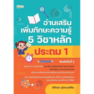 S อ่านเสริมเพิ่มทักษะความรู้ 5 วิชาหลัก ประถม 1 พิมพ์ครั้งที่ 2