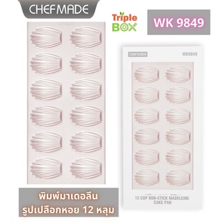 !!พร้อมส่ง!! Chefmade WK9849   พิมพ์อบขนมมาเดอลีน (Madeleines) 12  หลุม พิมพ์อบขนมเค้กรูปเปลือกหอย