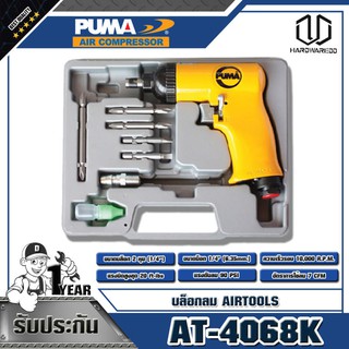 PUMA ไขควงลม (ครบชุด) รุ่น AT-4068K