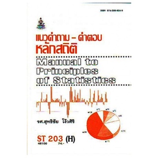 ตำรารามST203(H) STA2003(H) 48100 แนวคำถามคำตอบหลักสถิต รศ.สุทธิชัย โง้วศิริ