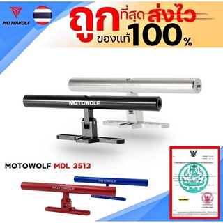 บาร์อเนกประสงค์ MOTOWOLF MDL 3513 ของแท้100% ส่งสินค้าไวทันใจ🔥🔥🔥