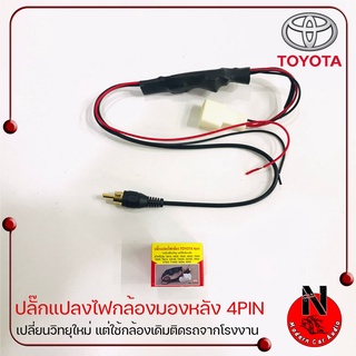 TOYOTA แบบ 4Pin AD CAM ปลั๊กแปลงไฟกล้องมองหลัง 12v. เป็น 6v. เปลี่ยนวิทยุใหม่ แต่ใช้กล้องถอยหลังเดิมติดรถจากโรงงาน