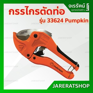 PUMPKIN กรรไกรตัดท่อ PVC ตัดได้ถึง 1 - 5/8 " PTT-RPC42 Auto รุ่น 33624 - กรรไกรตัดท่อพีวีซี