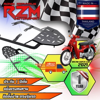 ตะแกรงเหล็กท้ายเบาะ RZM VER.1 DREAM SUPER CUB 2021 เบาะยาว [MS1624]