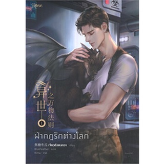 ฝ่ากฎรักต่างโลก เล่ม 1