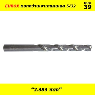 ดอกสว่านเจาะสแตนเลสHSS EUROX 3/32"