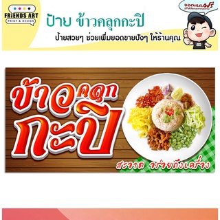 ป้ายไวนิล ร้านข้าวคลุกกะปิ ป้ายสีสวย หนา 360 แกรม แข็งแรง!!!