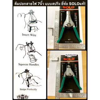 คีมปอกสายไฟ  ขนาด 7 นิ้ว   แบบสปริง ยี่ห้อ SOLO ของแท้! รุ่น NO.520A  สำหรับงานตัด หรือปอกสายไฟ  Auto Wire Stripper