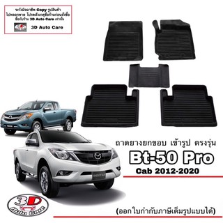 ผ้ายางปูพื้น ยกขอบ เข้ารูป ตรงรุ่น Mazda BT50 Pro 2012-2021 (CAB)(ขนส่ง 1-3วันถึง) พรมยาง ตรงรุ่น ถาดปูพื้นรถ