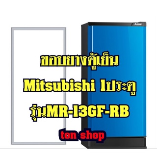 ขอบยางตู้เย็น Mitsubishi 1ประตู รุ่นMR-13GF-RB