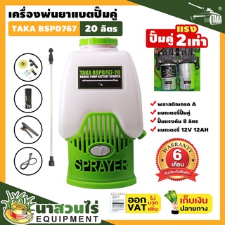 เครื่องพ่นยาแบตเตอรี่ ปั๊มคู่ TAKA BSPD767 ขนาด 20 ลิตร สีเขียว ปั๊มแรง แข็งแรง ทนทาน รับประกัน 6 เดือน (นาสวนไร่🌾)