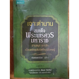 เจาะตำนานพระนเรศวรมหาราช/ทันตแพทย์สม สุจีรา/หนังสือมือสองสภาพดี