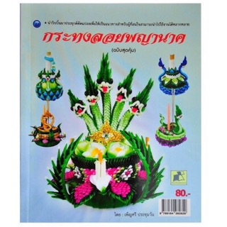 หนังสือ กระทงลอยพญานาค