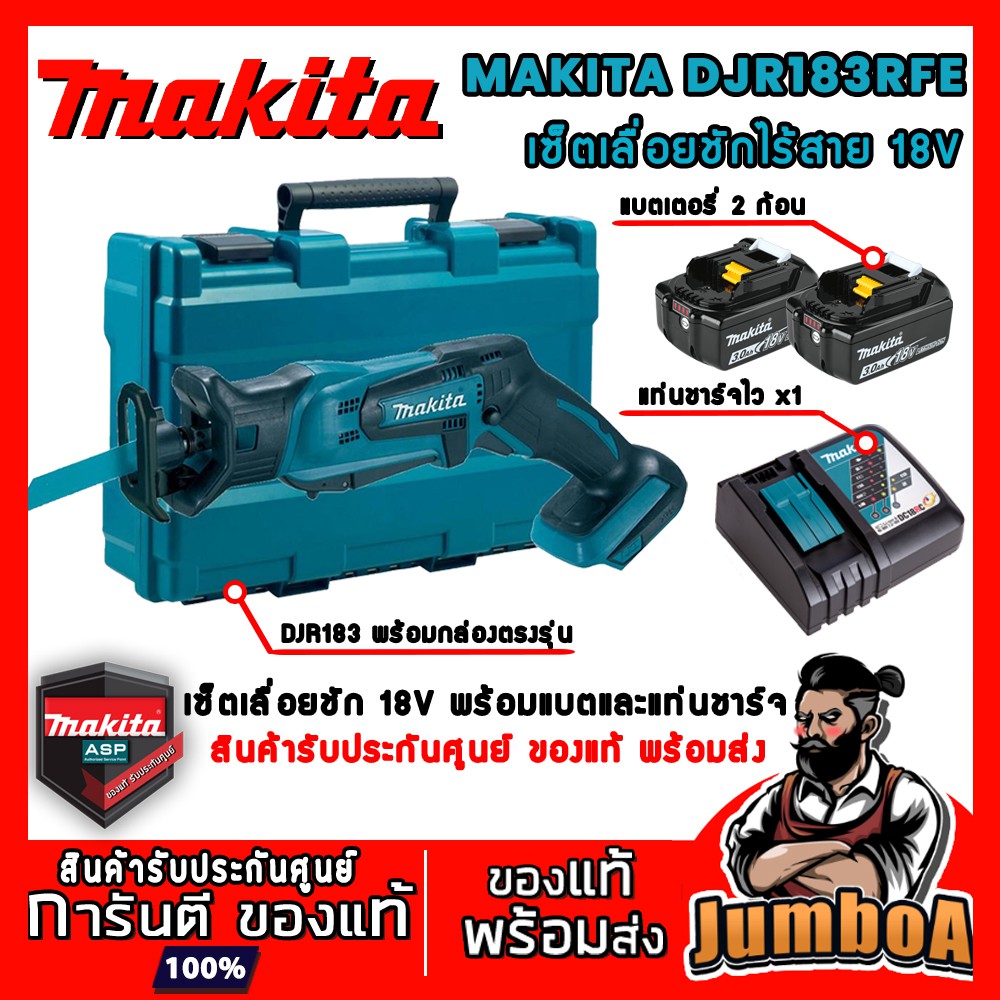 MAKITA DJR183RFE DJR183Z เลื่อยชักไร้สาย เซ็ตเลื่อยชักไร้สาย เลื่อยชัก เซ็ตเลื่อยชัก 18V พร้อมแบตเตอ