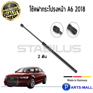 STABILUS โช๊คฝาหน้า โช๊คค้ำฝากระโปรงหน้า 1คู่ AUDI A6 2018 ออดี้ PARTSMALL