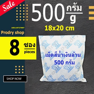 PRODRY ซิลิก้าเจล 500 กรัม 8 ซอง(ซองกันชื้น,silica gel)105119727697