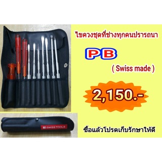 ไขควงชุด PB (Swiss made)