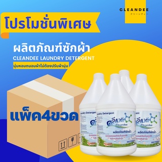 คลีนดี ผลิตภัณฑ์ซักผ้าชนิดน้ำ สูตรเข้มข้น 3,800 มล.แบบ...ยกลัง...4แกลลอน/ลัง