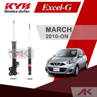 KYB โช๊คอัพสำหรับ NISSAN MARCH  ปี 2010-ON รุ่น Excel-G