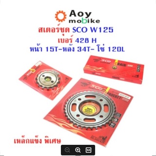 สเตอร์ชุด SCO W125 เบอร์ 428H หน้า15T-หลัง34T-โซ่120L (อ่านรายละเอียดก่อนซื้อ)