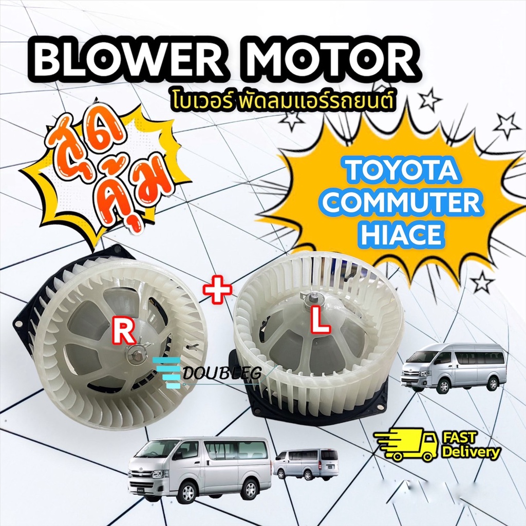 โบเวอร์พัดลมแอร์ (ตู้หลัง) Toyota Commuter ฝั่งคนนั่งและคนขับ (กรุณาเทียบรายละเอียดก่อนทำการสั่งซื้อ)