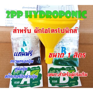 ปุ๋ย AB สำหรับผักไฮโดรโปนิกส์ ชนิดแห้ง ขนาด 1 ลิตร ( A 1 ลิตร ,B 1ลิตร ) ผสมน้ำก่อนใช้ (ปุ๋ย A 4 ซอง ปุ๋ย B 5 ซอง)