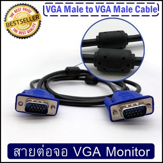 สาย VGA (Cable VGA) สาย VGA TO VGA ราคาสุดคุ้ม พร้อมส่ง ส่งเร็ว