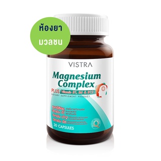 VISTRA Magnesium Complex วิสทร้า แมกนีเซียม คอมเพล็กซ์ พลัส วิตามินบี 1, บี 6 แอนด์ บี 12 (30 เม็ด)