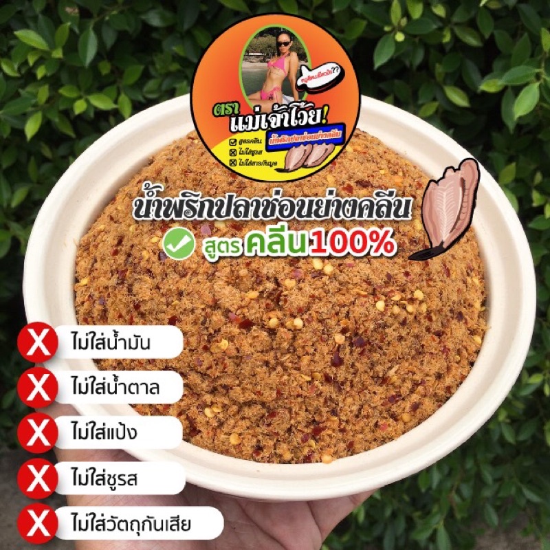 น้ำพริกปลาช่อนย่าง (สูตรคลีน)