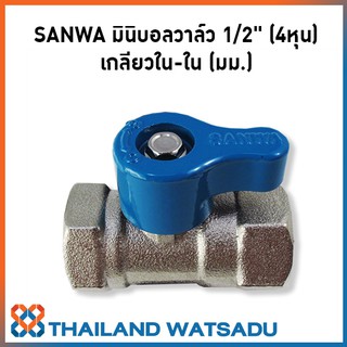 SANWA มินิบอลวาล์ว 1/2" (4หุน) เกลียวใน-ใน (มม.)