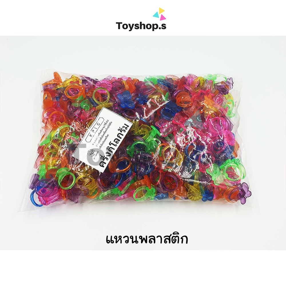 แหวนพลาสติก สีใส คละสี คละลาย ถุงละครึ่งกิโลกรัม(500กรัม) พร้อมส่ง