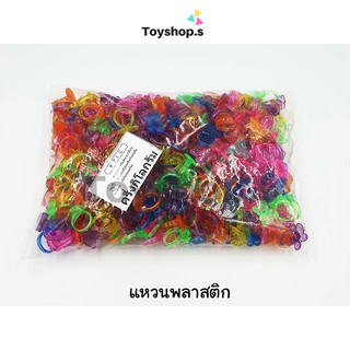 แหวนพลาสติก สีใส คละสี คละลาย ถุงละครึ่งกิโลกรัม(500กรัม) พร…