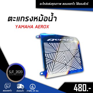 ตะแกรงหม้อน้ำ การ์ดหม้อน้ำ 1.0 mm ของ Yamaha รุ่น AEROX155 อะไหล่ แต่ง ชุดแต่ง และ เครื่องมือ (เก็บเงินปลายทางได้) 😊