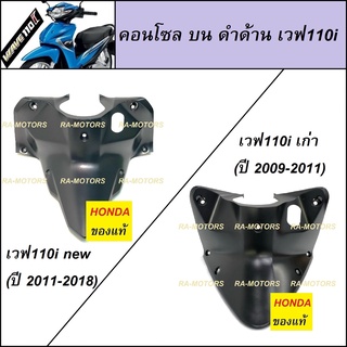 HONDA แท้ คอนโซล กลาง-บน ดำด้าน (ครอบสวิทกุญแจ) สำหรับ เวฟ110i เก่า (ปี 2009-2011) เวฟ110i new (ปี 2011-2018) คอนโซล