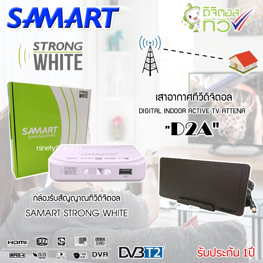 ชุดเสาอากาศดิจิตอลทีวี SAMART รุ่น D2A พร้อมกล่อง SAMART STRONG WHITE