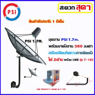 ชุดจานดาวเทียม C-BAND PSI 1.7M. +ขาตั้งจาน360องศา พร้อม LNB Thaisat รุ่น T-1EC