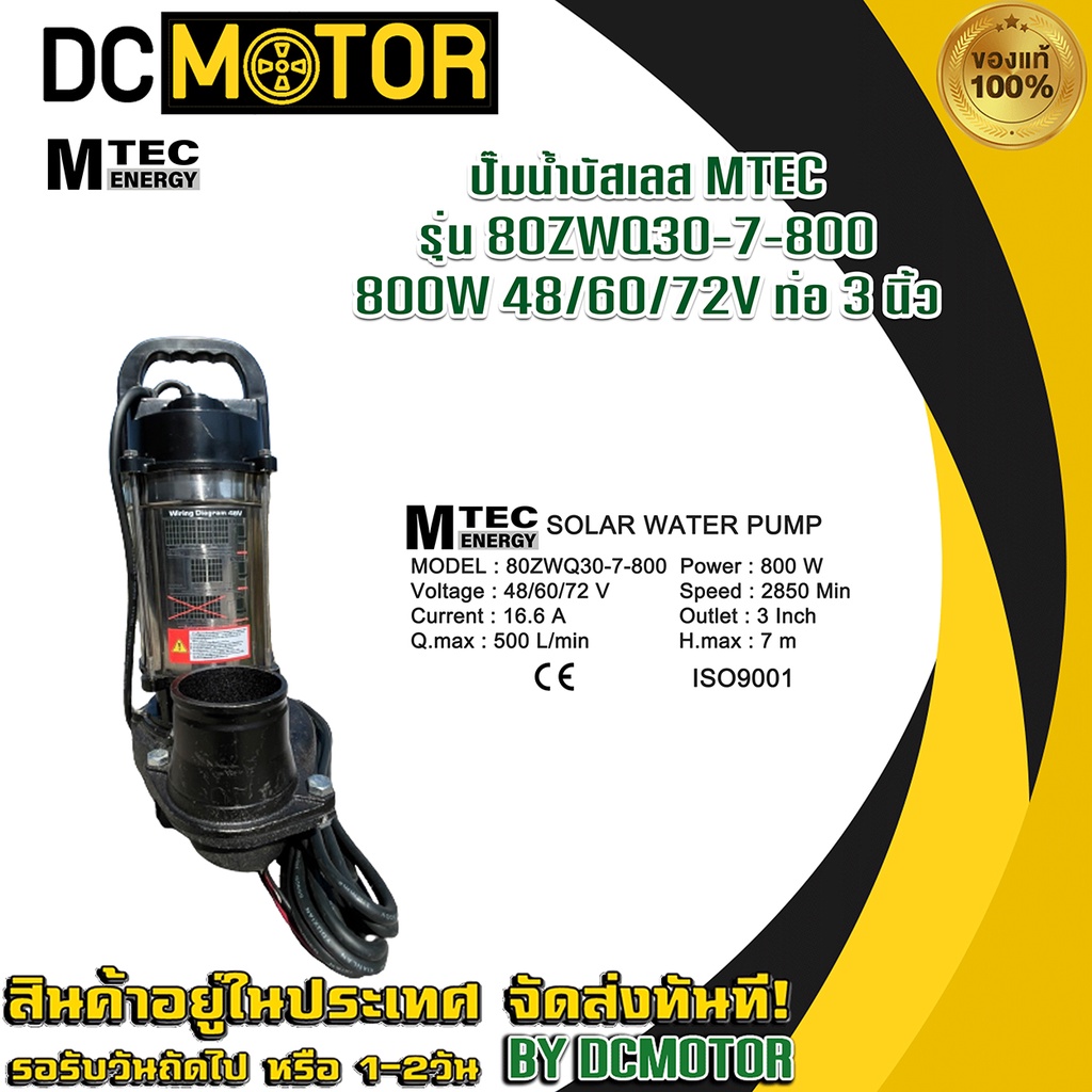 ปั๊มน้ำบัสเลสสแตนเลส MTEC (ปั้มจุ่ม) 80zwq 30-7-800 800w 48/60/72v ท่อ 3 นิ้ว